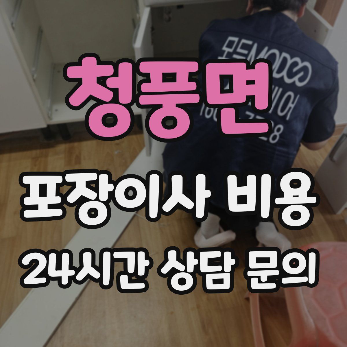 청풍면 포장이사 비용