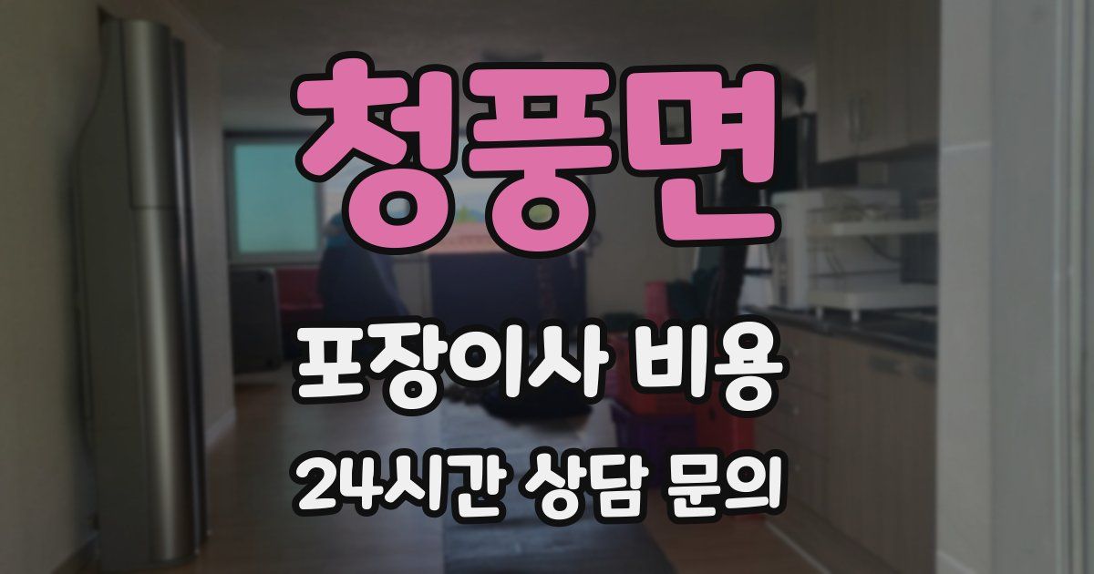 청풍면 포장이사 비용
