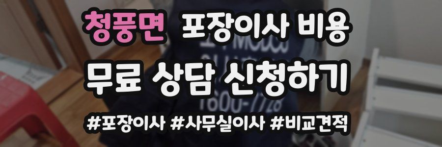 청풍면 포장이사 비용