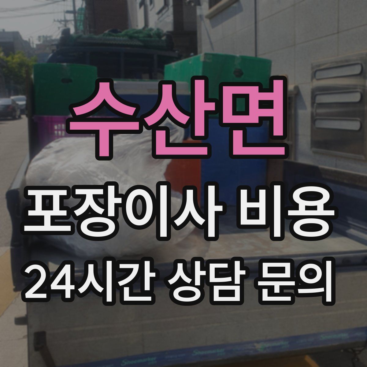 수산면 포장이사 비용