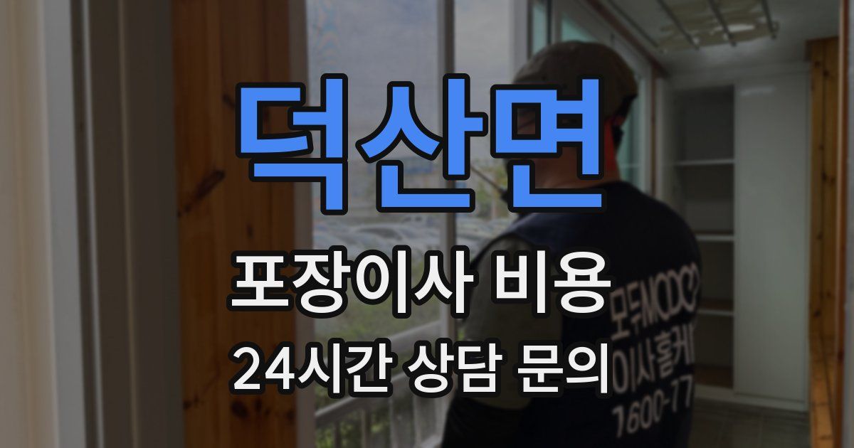 덕산면 포장이사 비용