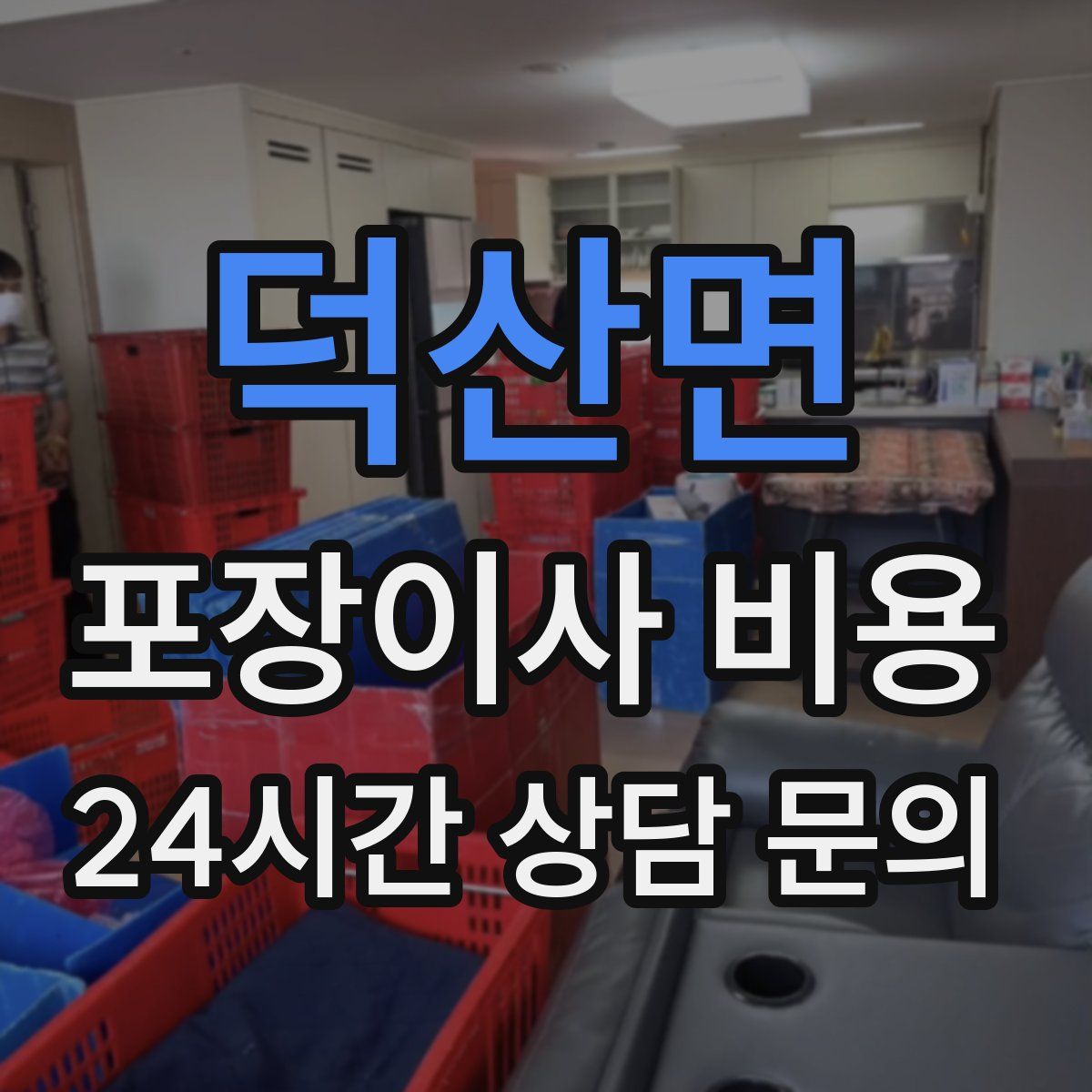 덕산면 포장이사 비용