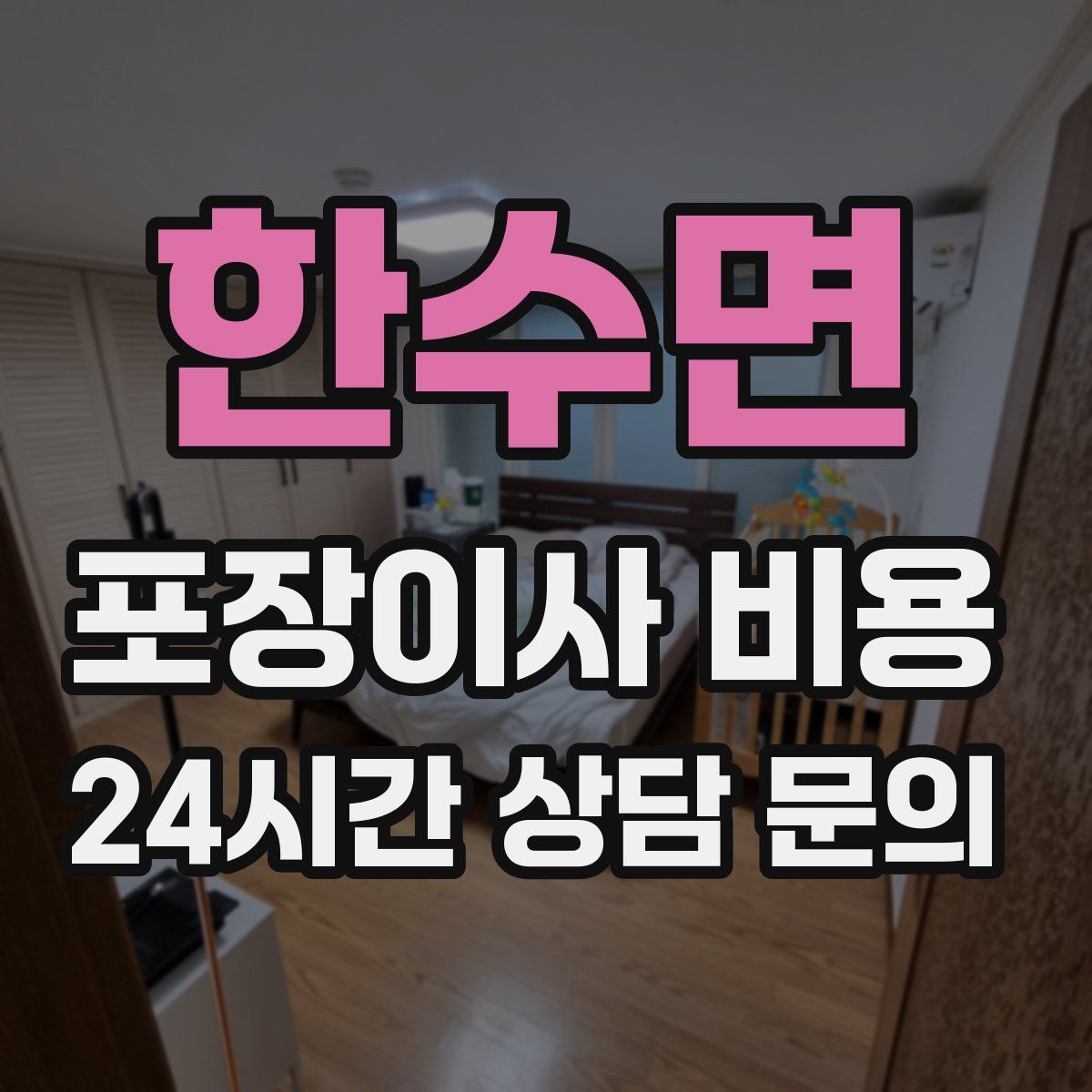 한수면 포장이사 비용