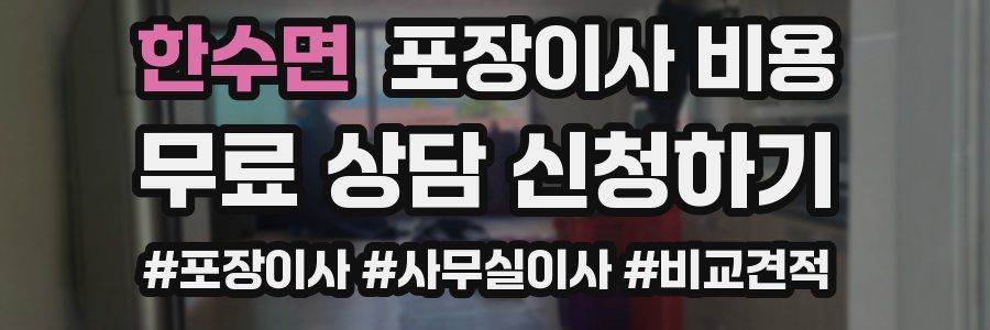 한수면 포장이사 비용