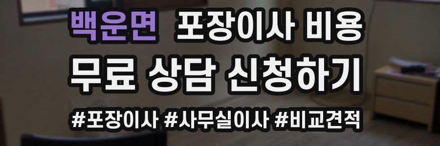 백운면 포장이사 비용