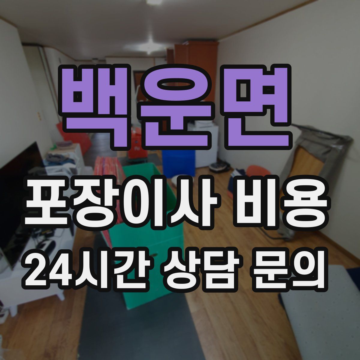 백운면 포장이사 비용