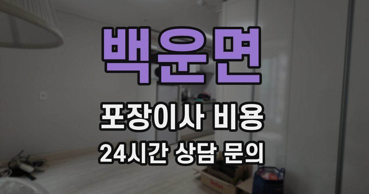 백운면 포장이사 비용