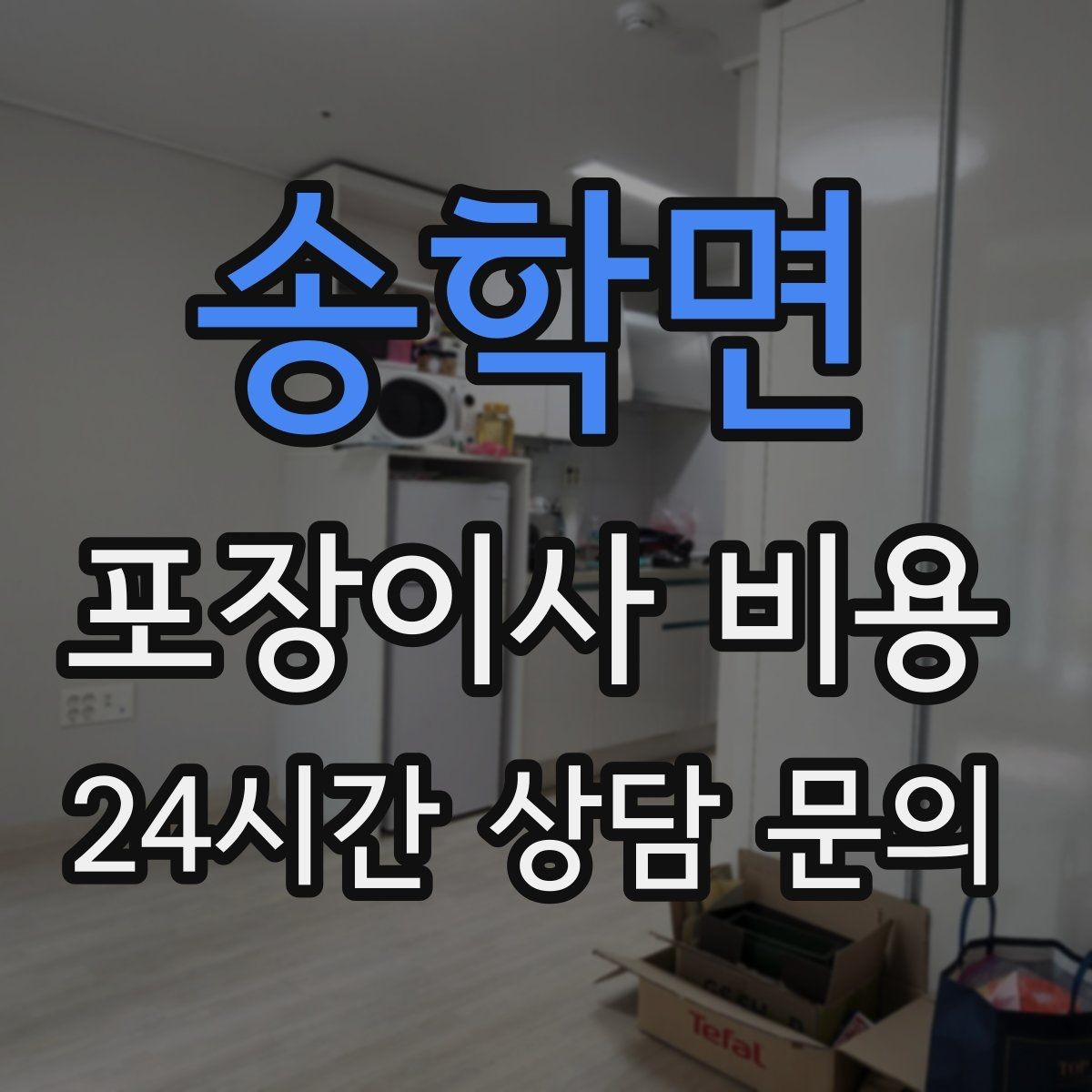 송학면 포장이사 비용 관리비 정산에서 자주 놓치는 항목