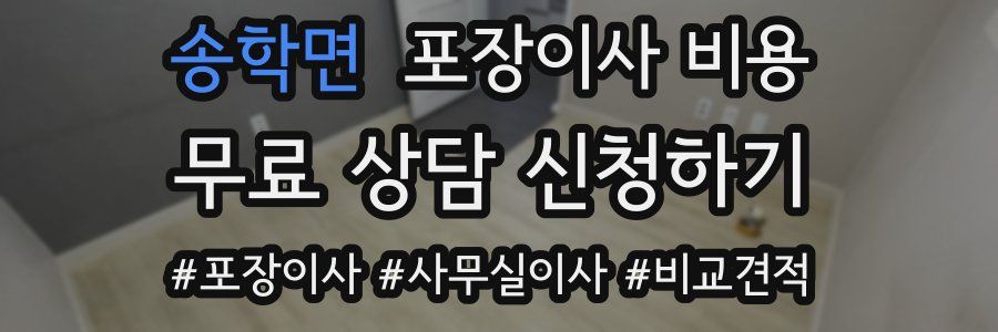 송학면 포장이사 비용