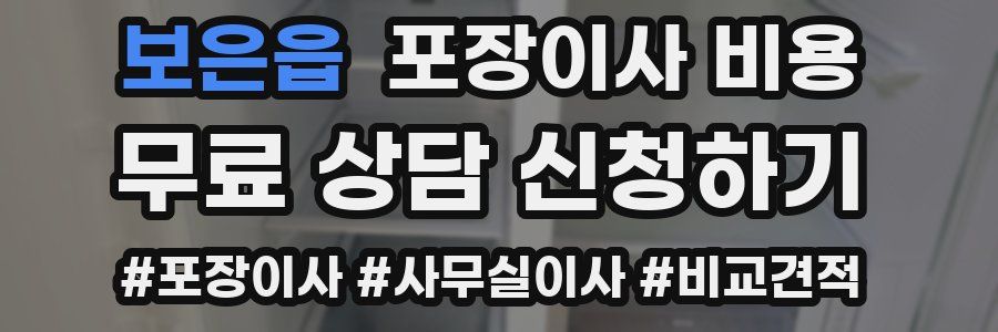 보은읍 포장이사 비용