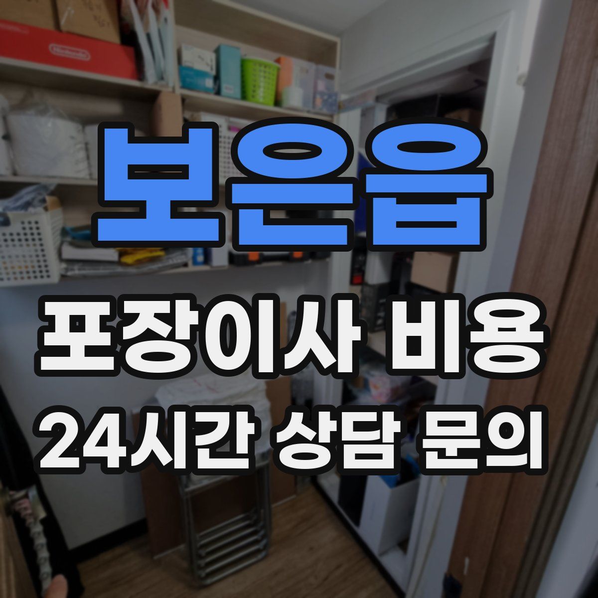 보은읍 포장이사 비용