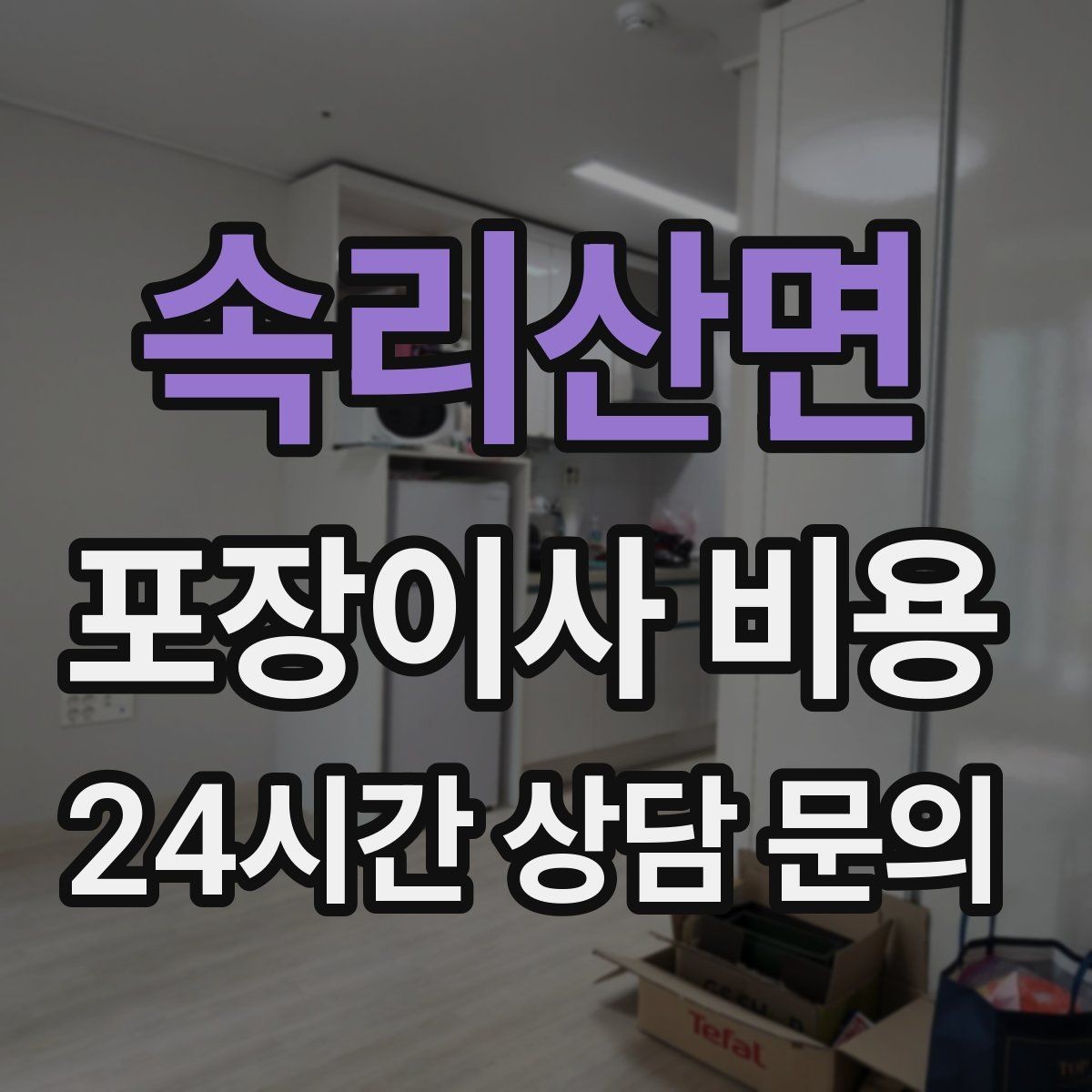 속리산면 포장이사 비용 박스·포장재 폐기 방법 정리