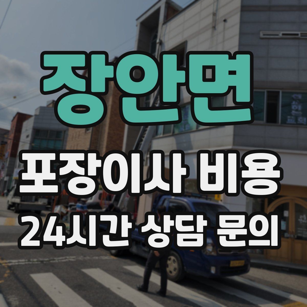 장안면 포장이사 비용 날씨 변수가 작업에 미치는 영향