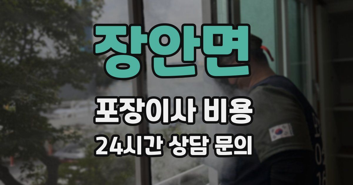 장안면 포장이사 비용