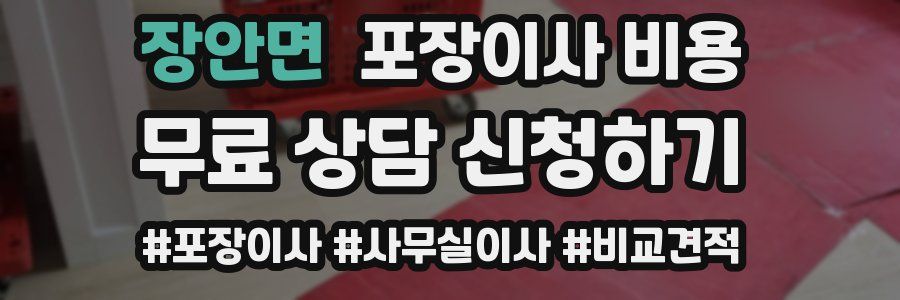 장안면 포장이사 비용
