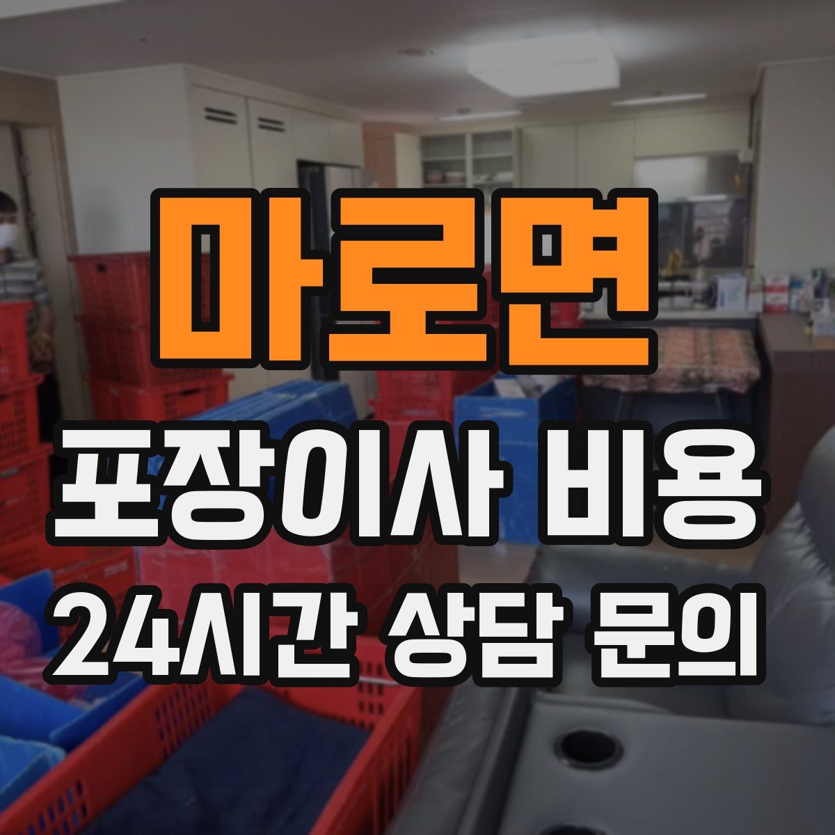 마로면 포장이사 비용