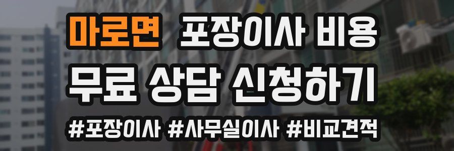 마로면 포장이사 비용