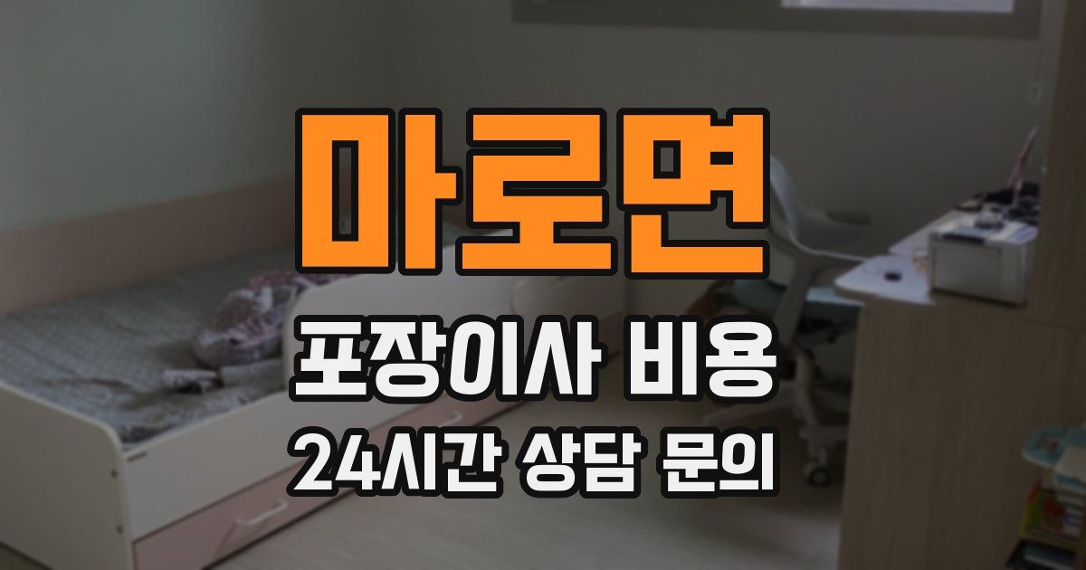 마로면 포장이사 비용