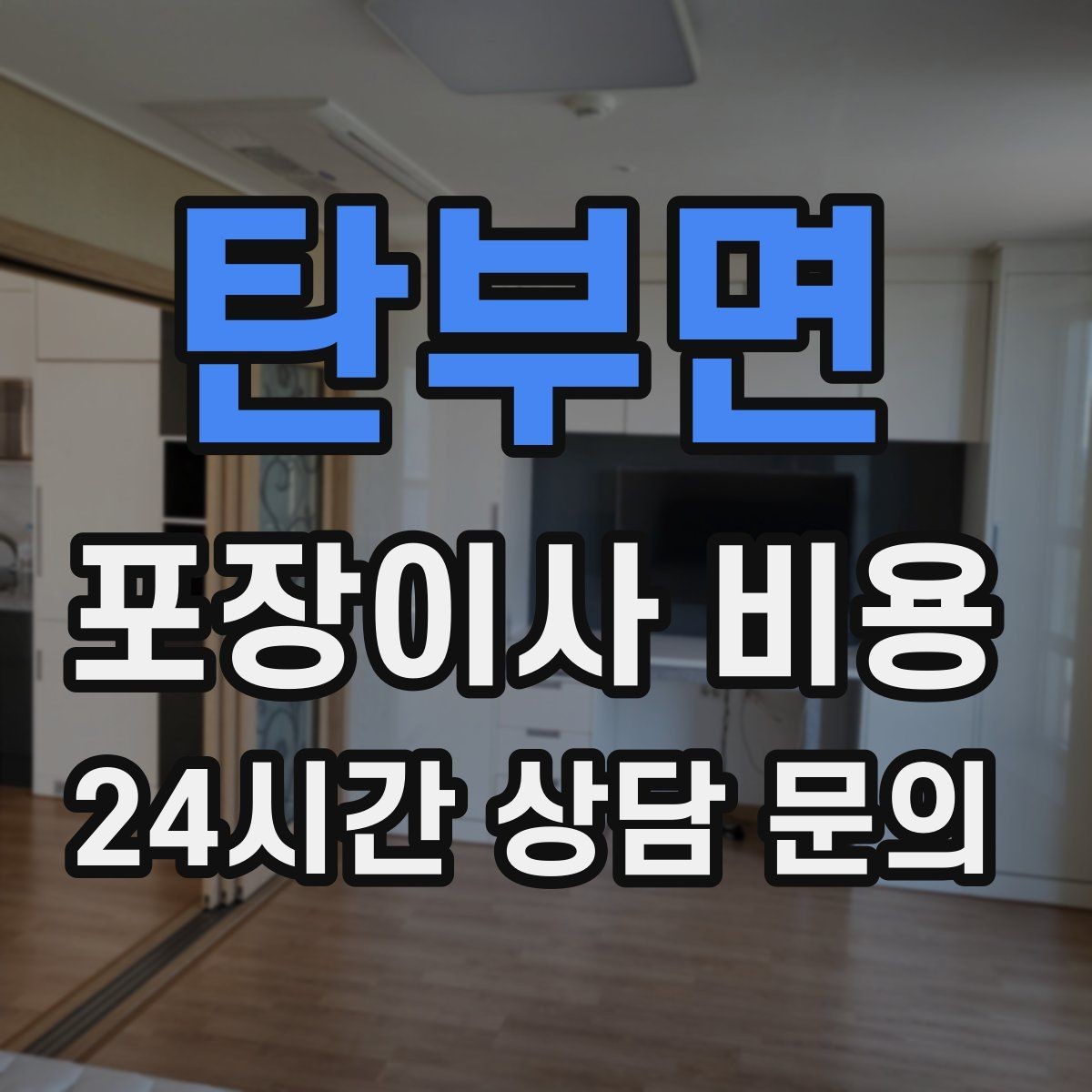 탄부면 포장이사 비용 고층 이사에서 사다리차 대신 선택하는 방법