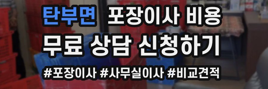 탄부면 포장이사 비용