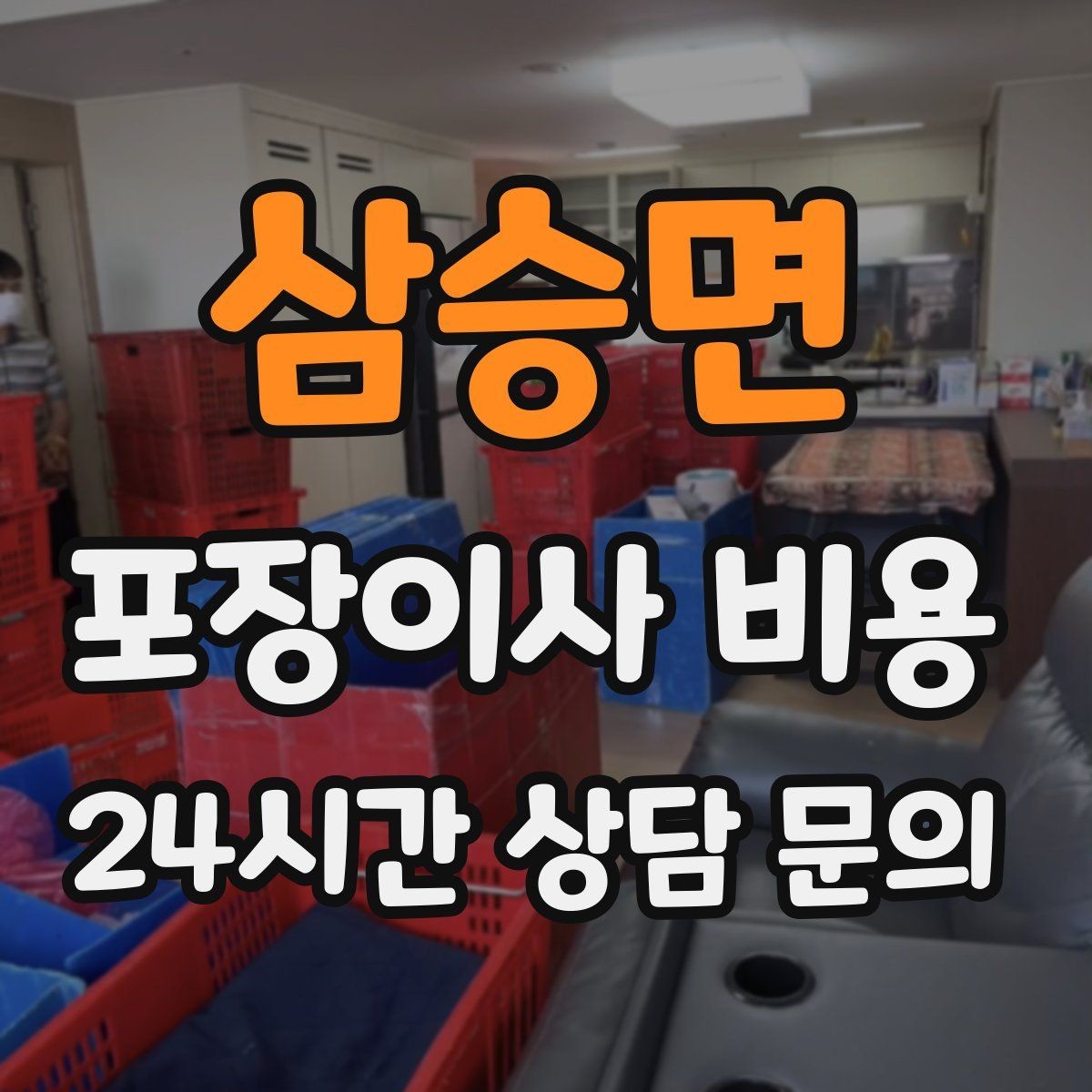 삼승면 포장이사 비용 건조기 이동·설치가 별도인 이유