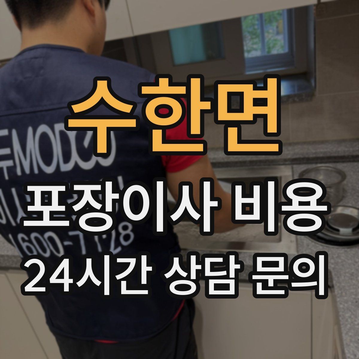수한면 포장이사 비용 세탁기 배수 연결이 추가되는 경우