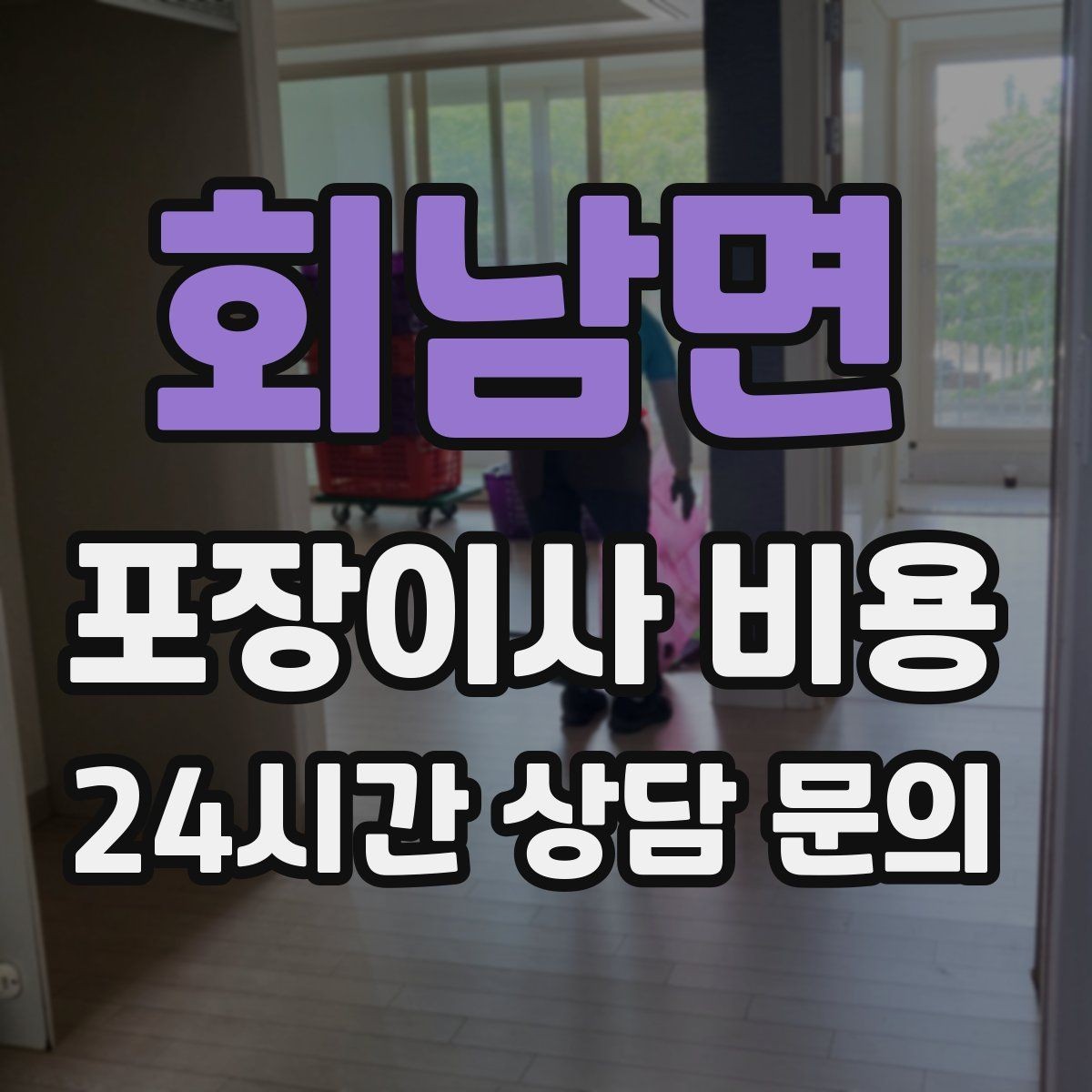 회남면 포장이사 비용 어항 이동이 어려운 이유와 준비 체크