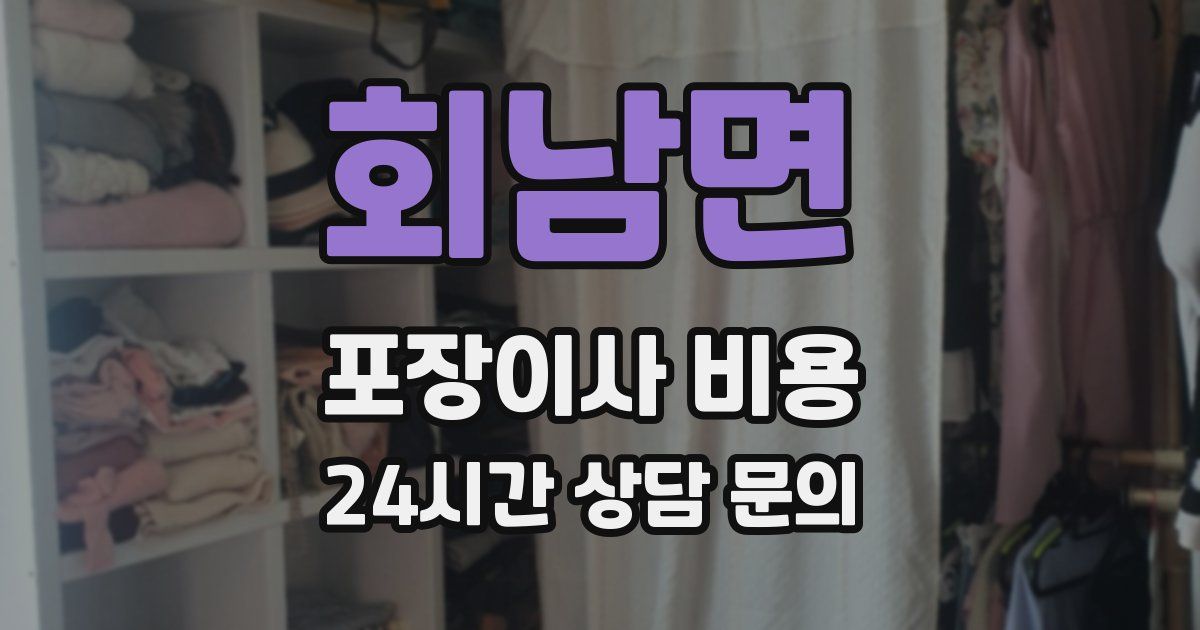 회남면 포장이사 비용