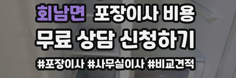회남면 포장이사 비용
