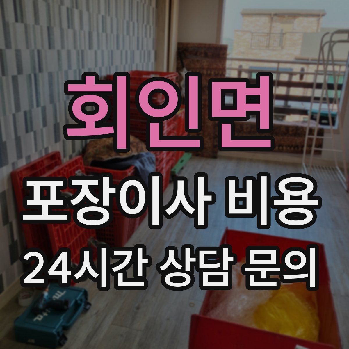 회인면 포장이사 비용