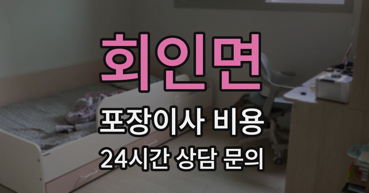 회인면 포장이사 비용