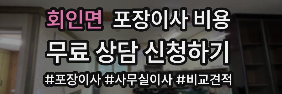 회인면 포장이사 비용