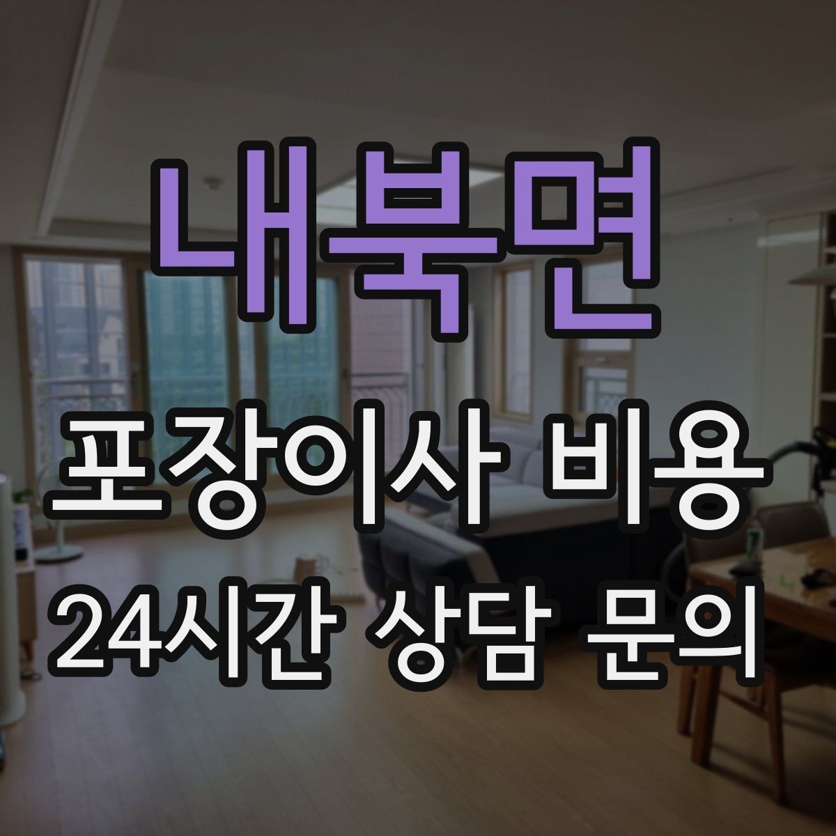 내북면 포장이사 비용 포장 방식이 다른 경우 비교 포인트