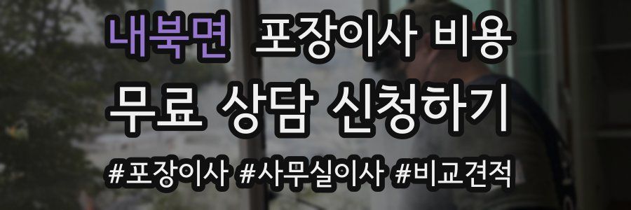 내북면 포장이사 비용