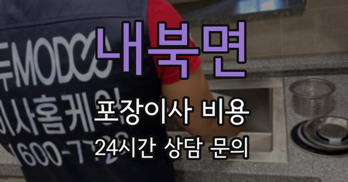 내북면 포장이사 비용