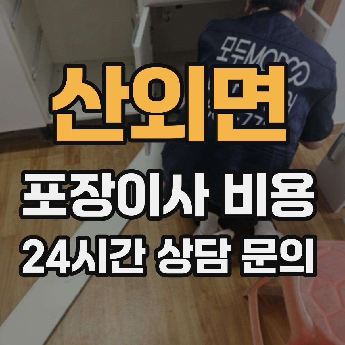 산외면 포장이사 비용 작업 전 사진 기록이 중요한 이유