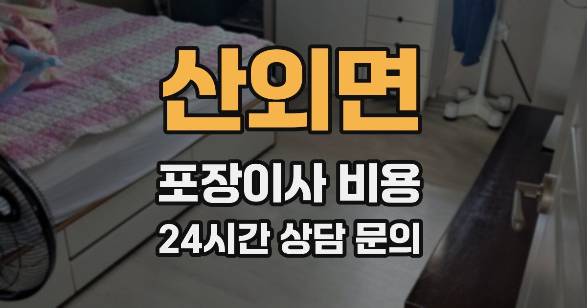 산외면 포장이사 비용
