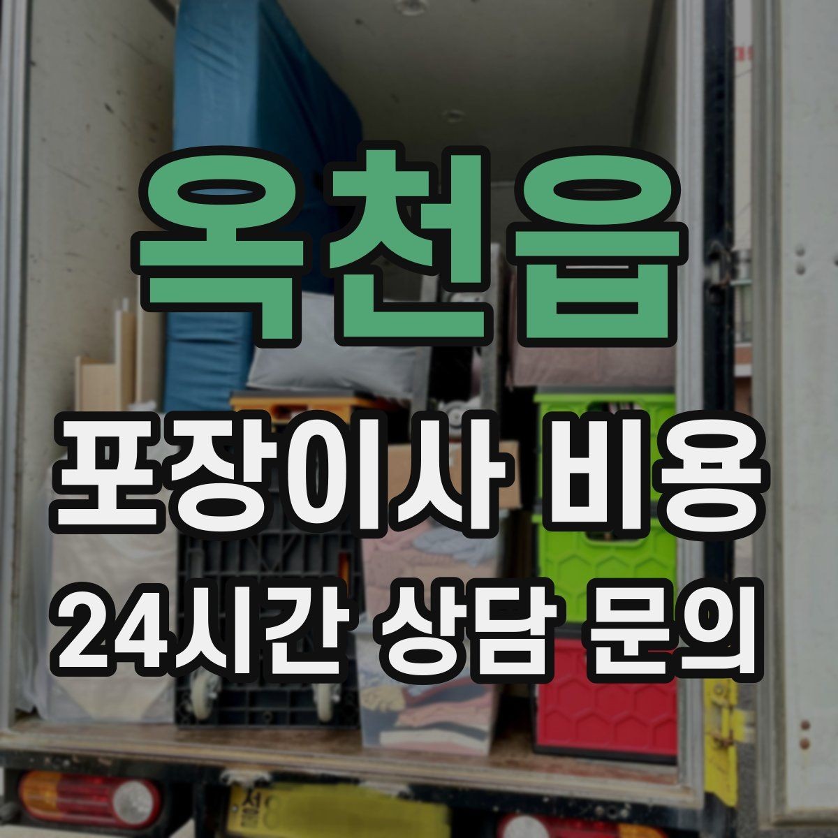 옥천읍 포장이사 비용 돌침대·대리석 식탁이 있으면 달라지는 점