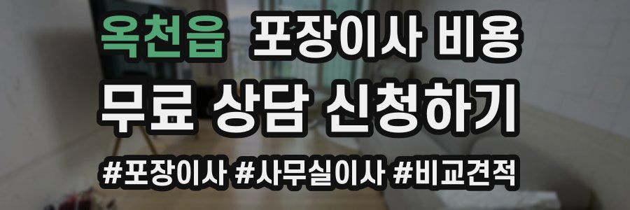 옥천읍 포장이사 비용
