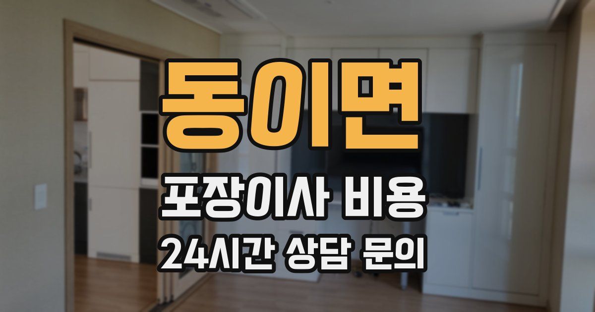 동이면 포장이사 비용