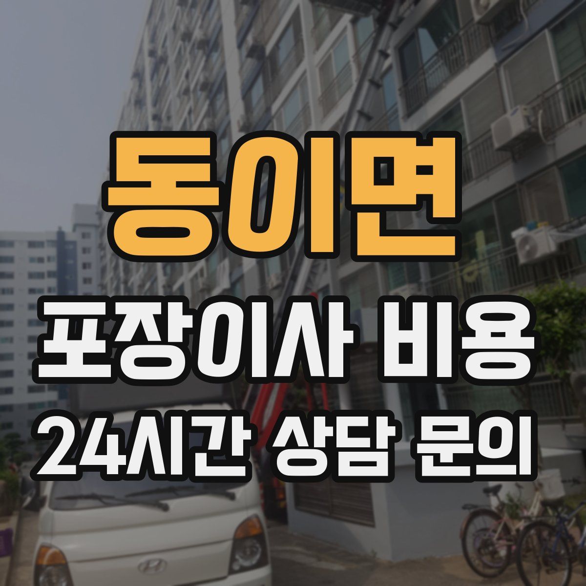 동이면 포장이사 비용