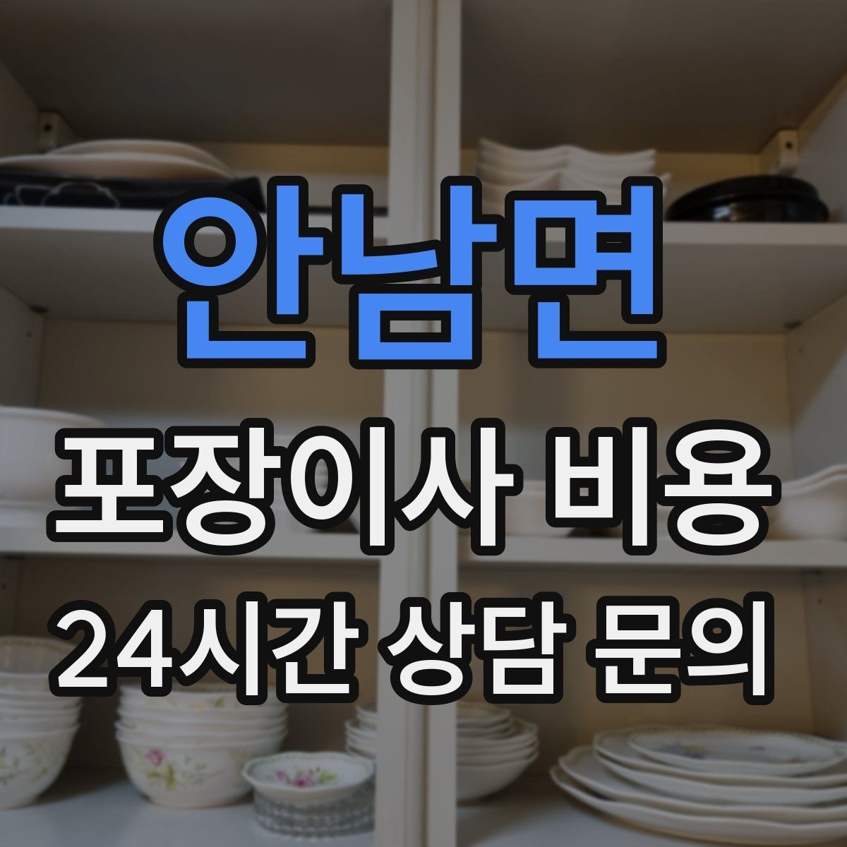 안남면 포장이사 비용 어항 이동이 어려운 이유와 준비 체크