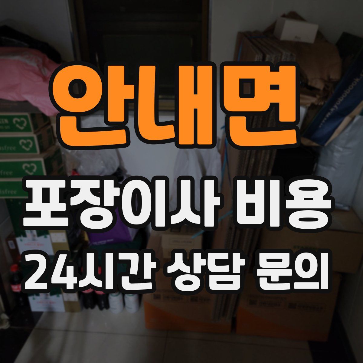 안내면 포장이사 비용