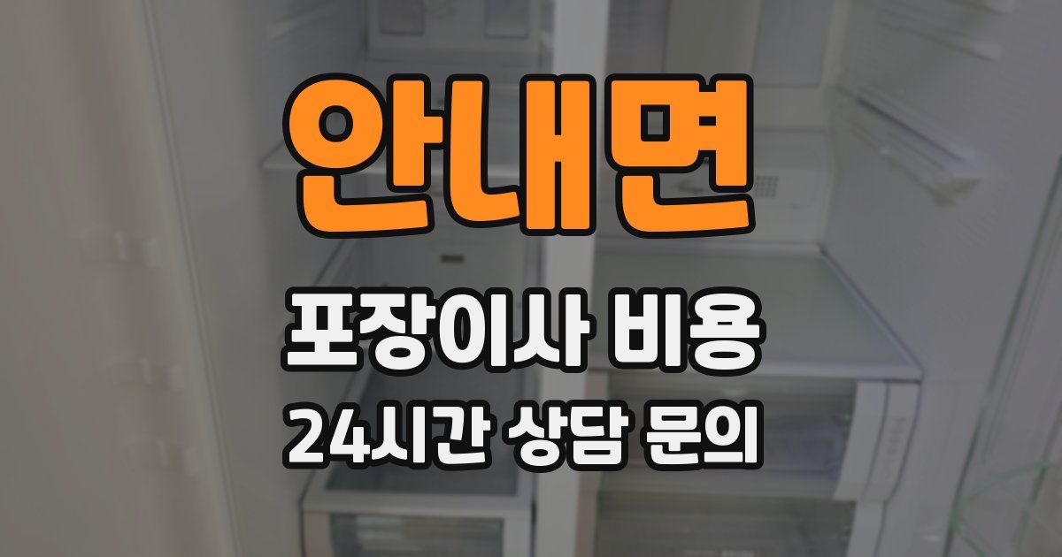 안내면 포장이사 비용