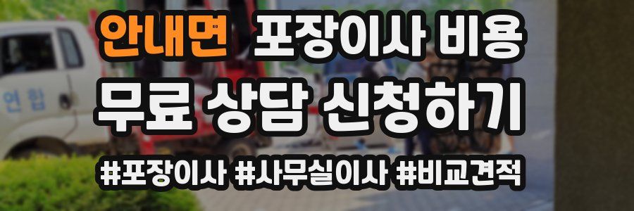안내면 포장이사 비용