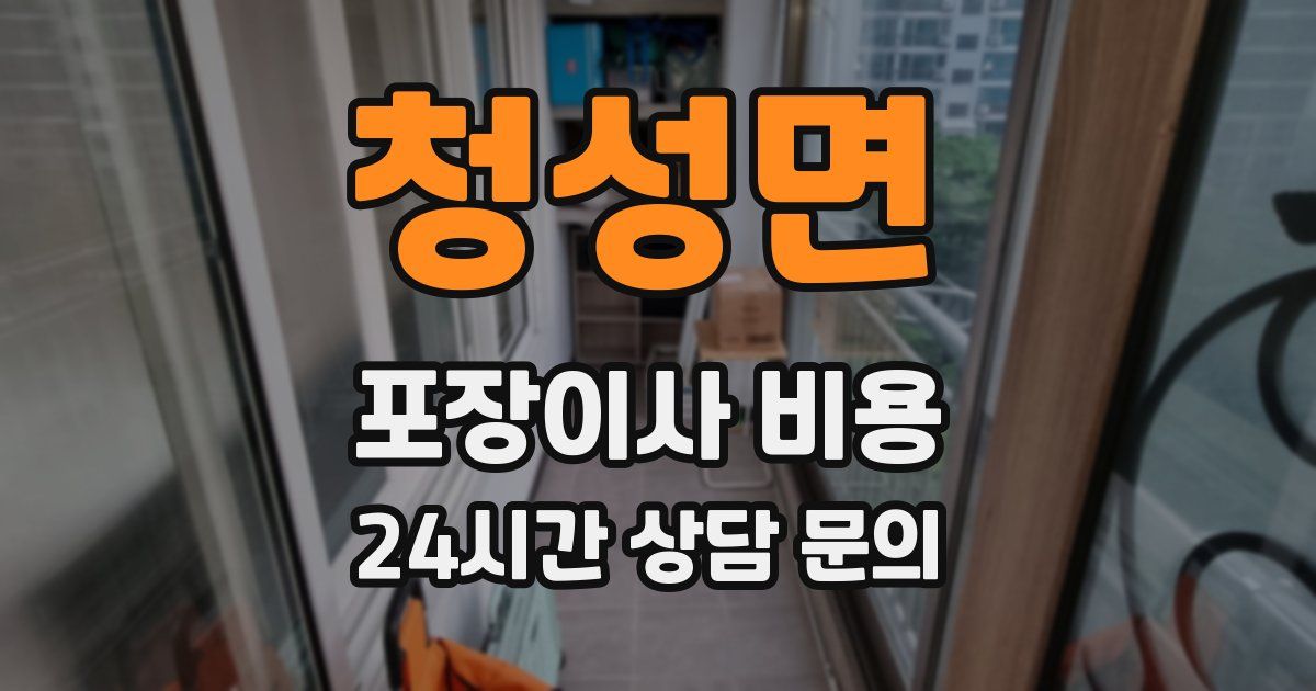 청성면 포장이사 비용