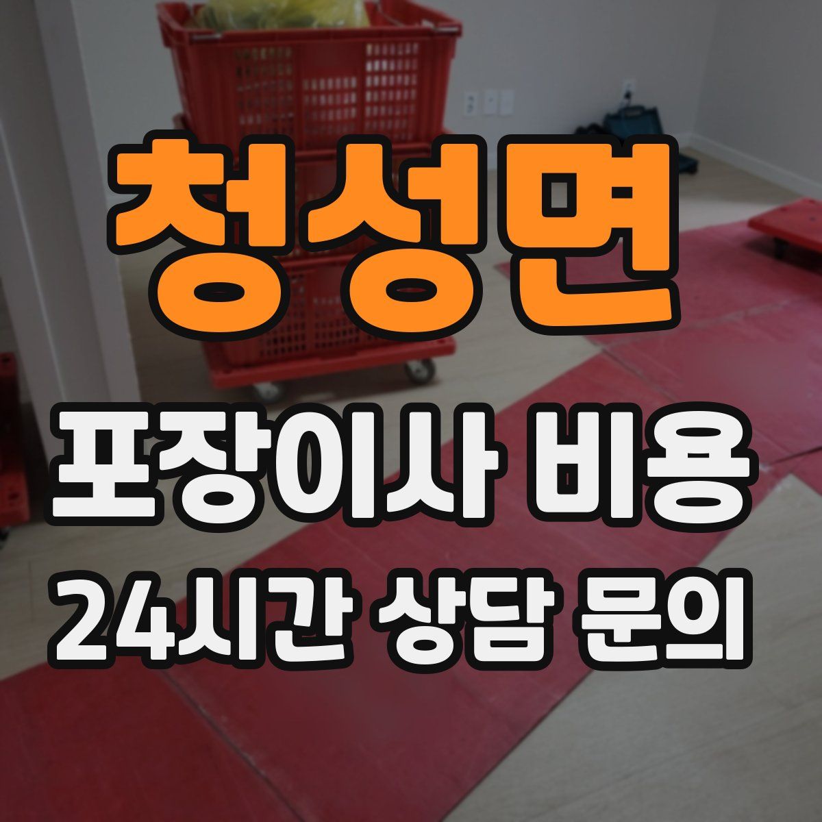 청성면 포장이사 비용