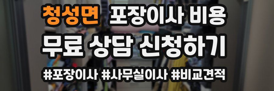 청성면 포장이사 비용