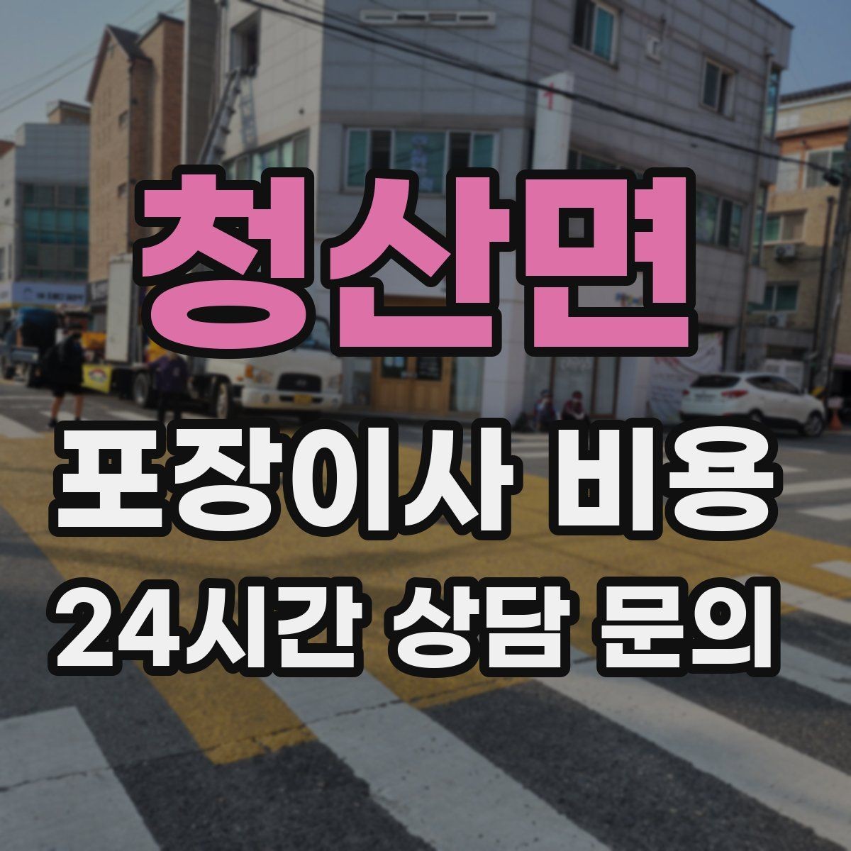 청산면 포장이사 비용 불필요한 가구 처분으로 비용 줄이는 방법