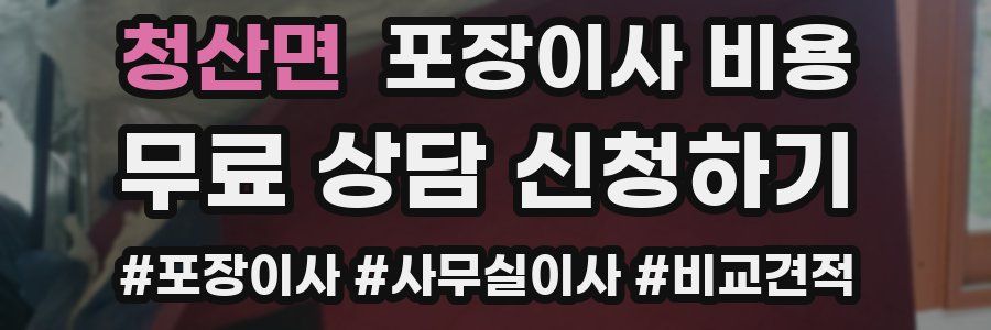 청산면 포장이사 비용